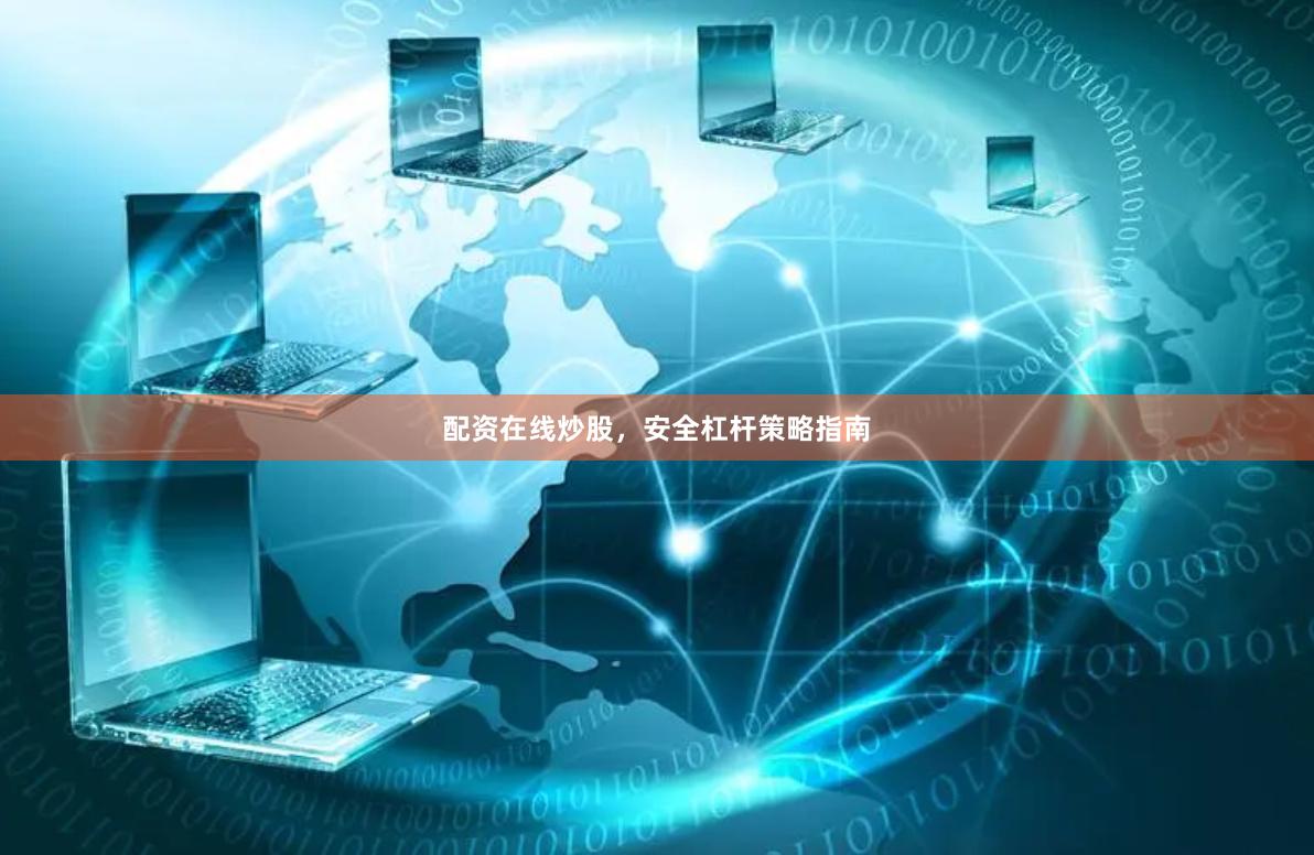 配资在线炒股，安全杠杆策略指南