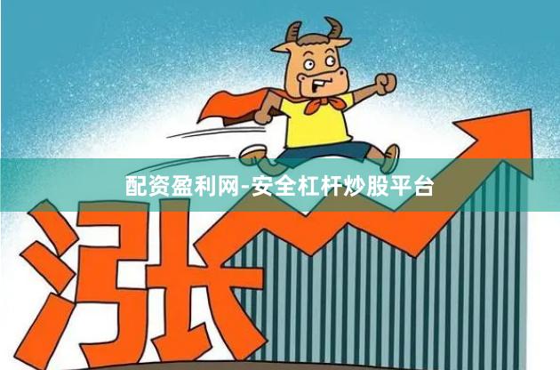 配资盈利网-安全杠杆炒股平台
