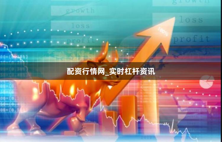 配资行情网_实时杠杆资讯