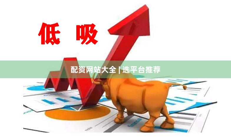 配资网站大全 | 选平台推荐