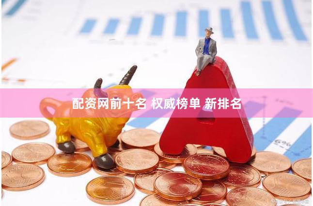 配资网前十名 权威榜单 新排名