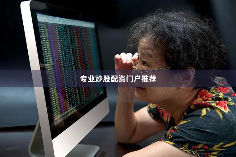 专业炒股配资门户推荐