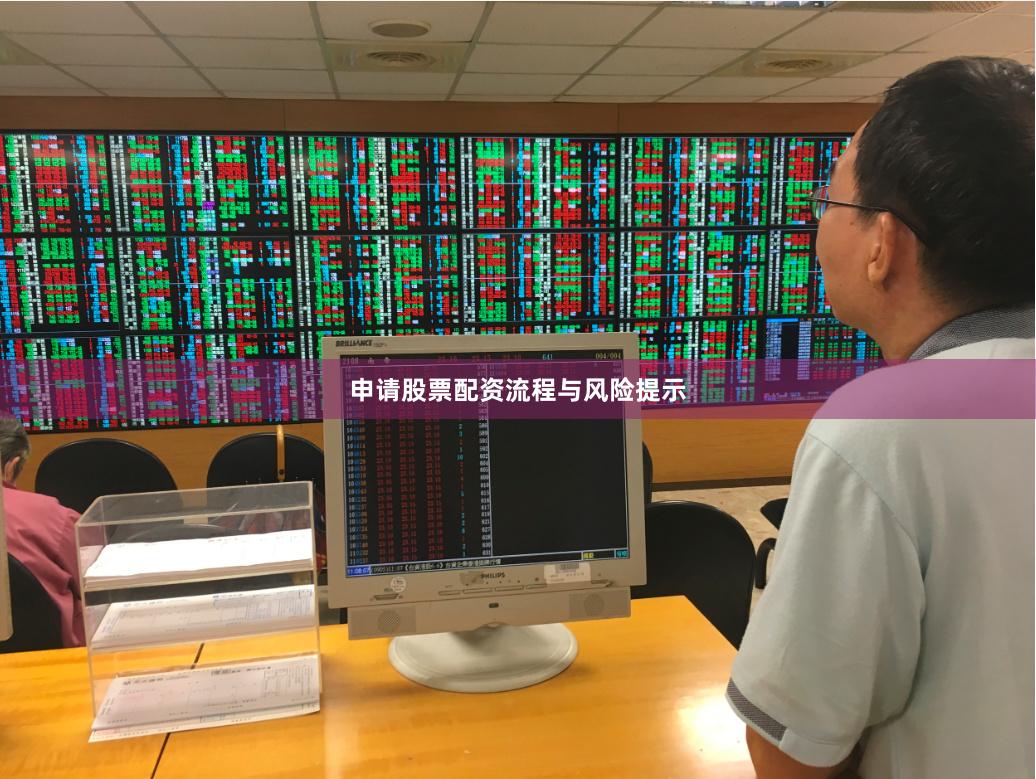 申请股票配资流程与风险提示