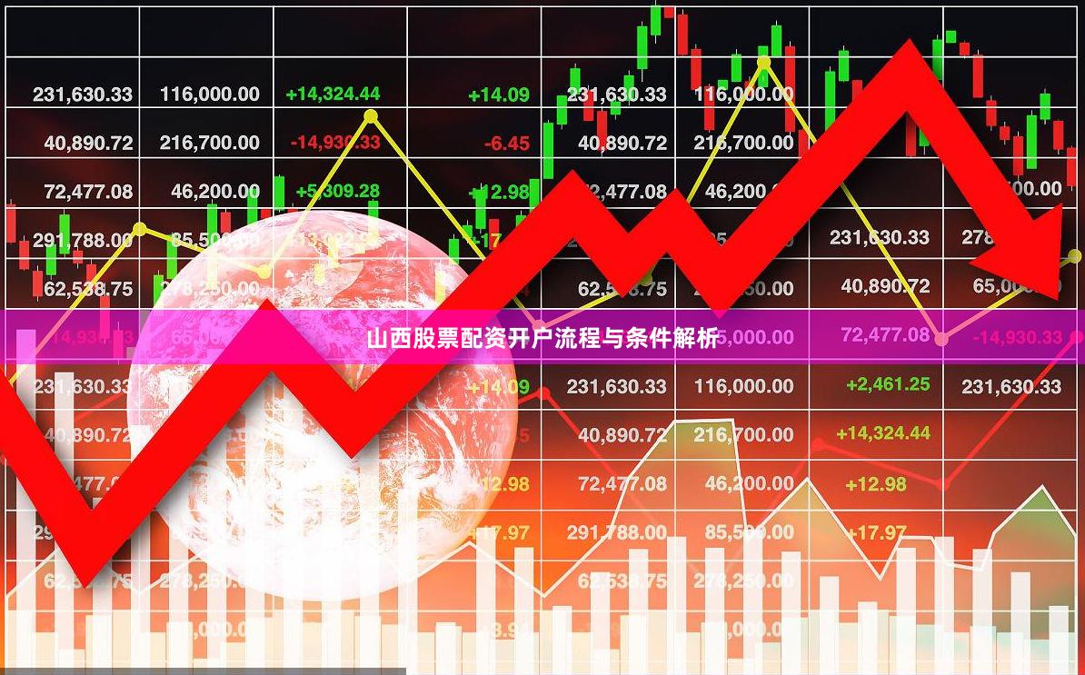 山西股票配资开户流程与条件解析