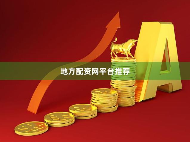 地方配资网平台推荐