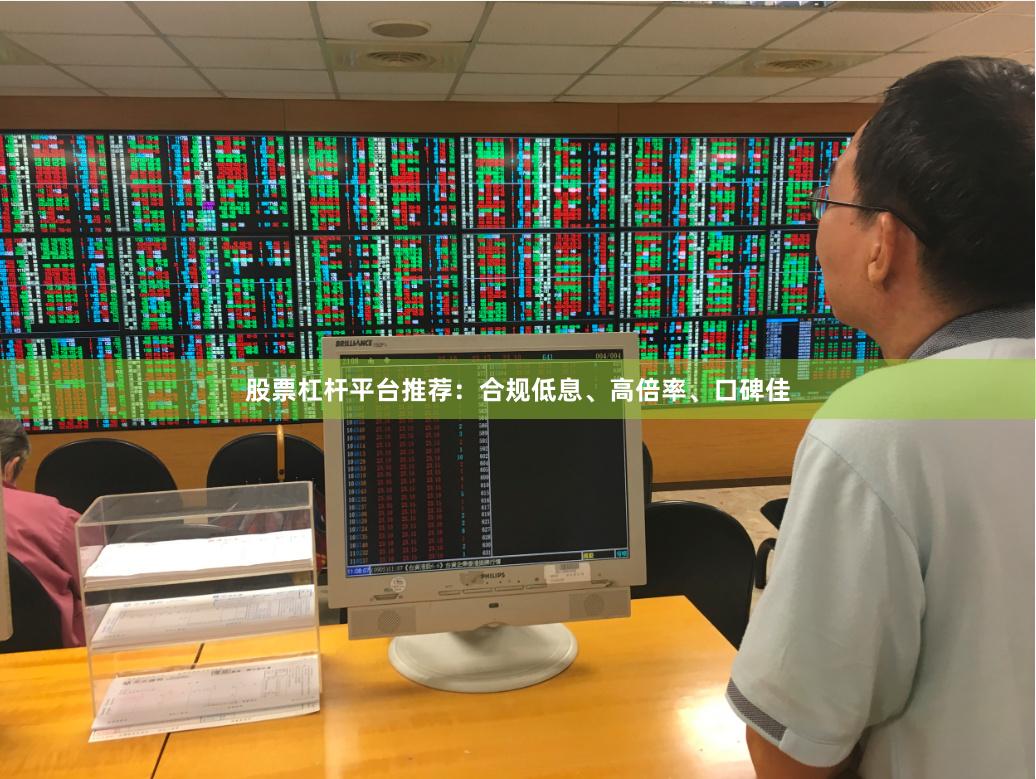 股票杠杆平台推荐：合规低息、高倍率、口碑佳
