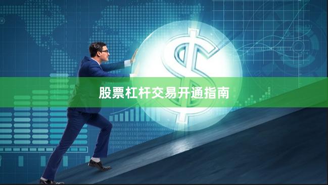 股票杠杆交易开通指南