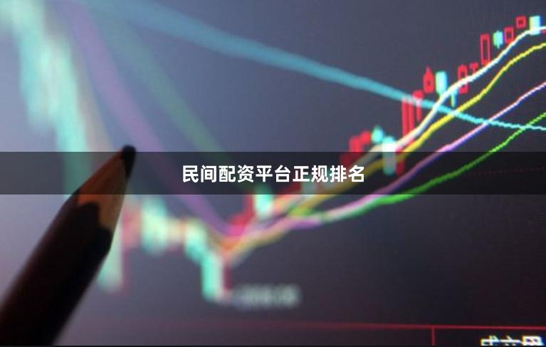 民间配资平台正规排名