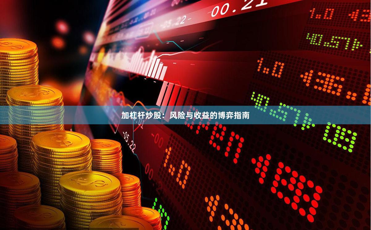 加杠杆炒股：风险与收益的博弈指南