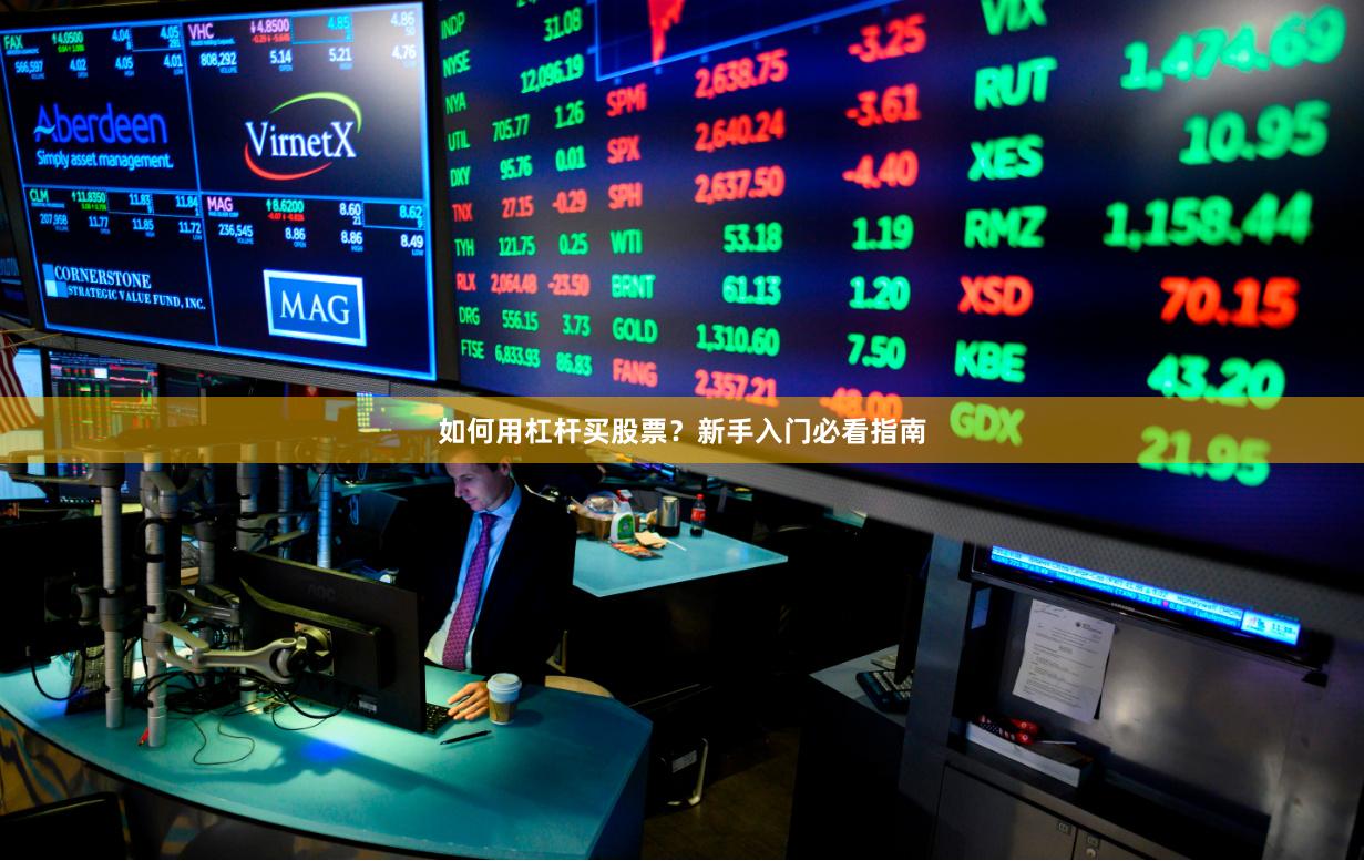 如何用杠杆买股票？新手入门必看指南