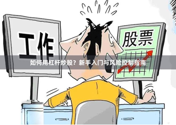 如何用杠杆炒股?新手入门与风险控制指南