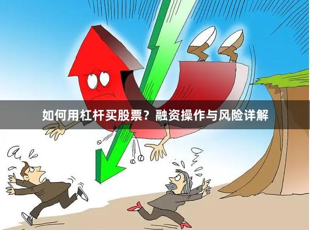 如何用杠杆买股票？融资操作与风险详解