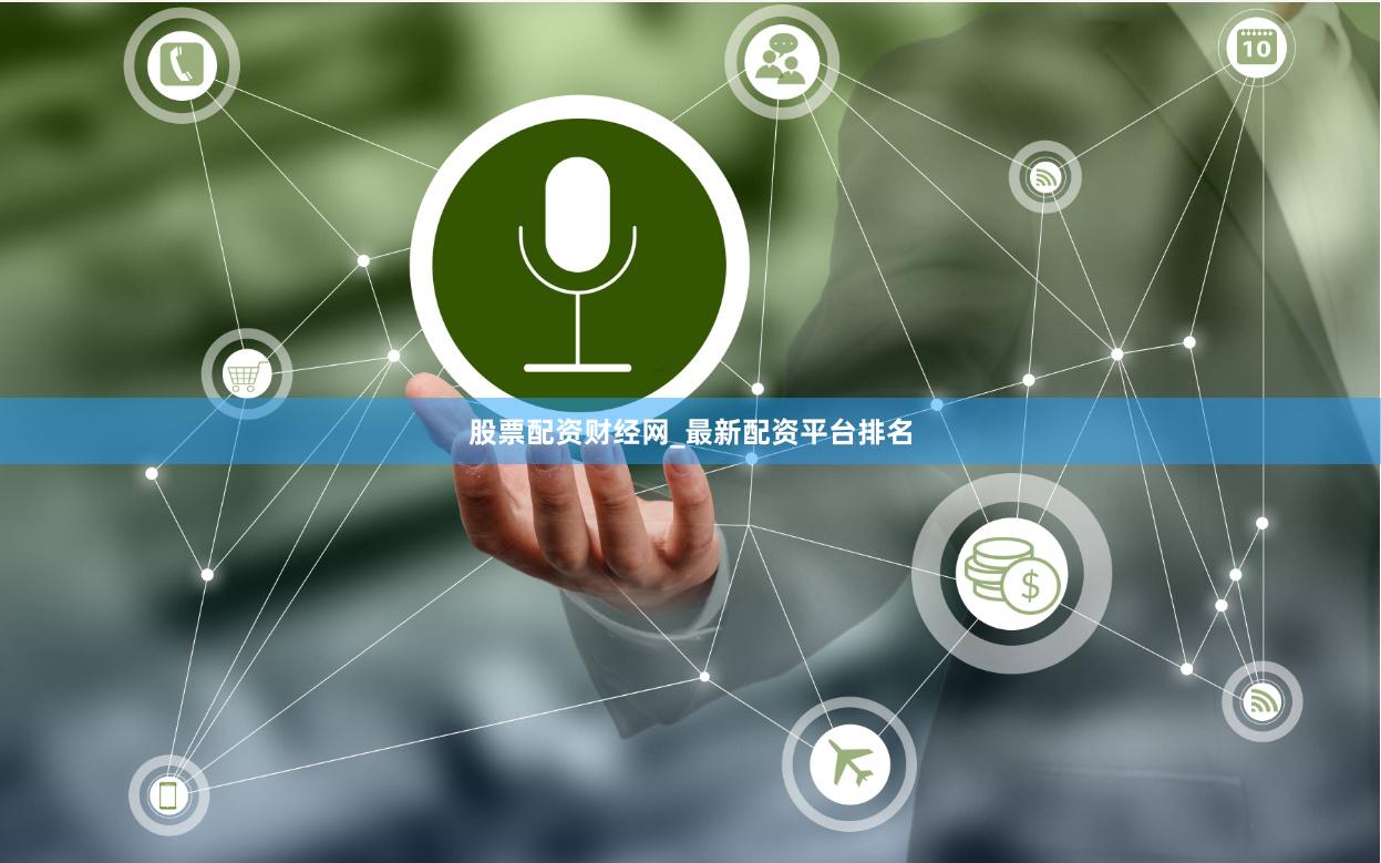 股票配资财经网_最新配资平台排名