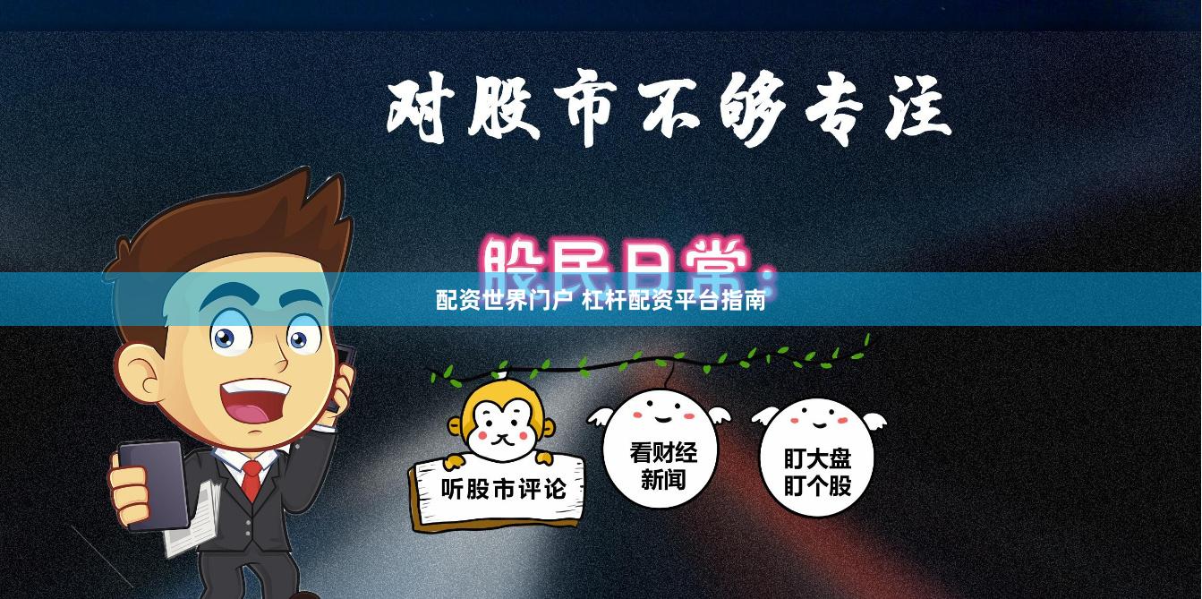 配资世界门户 杠杆配资平台指南