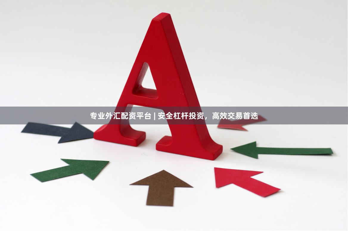 专业外汇配资平台 | 安全杠杆投资,高效交易首选