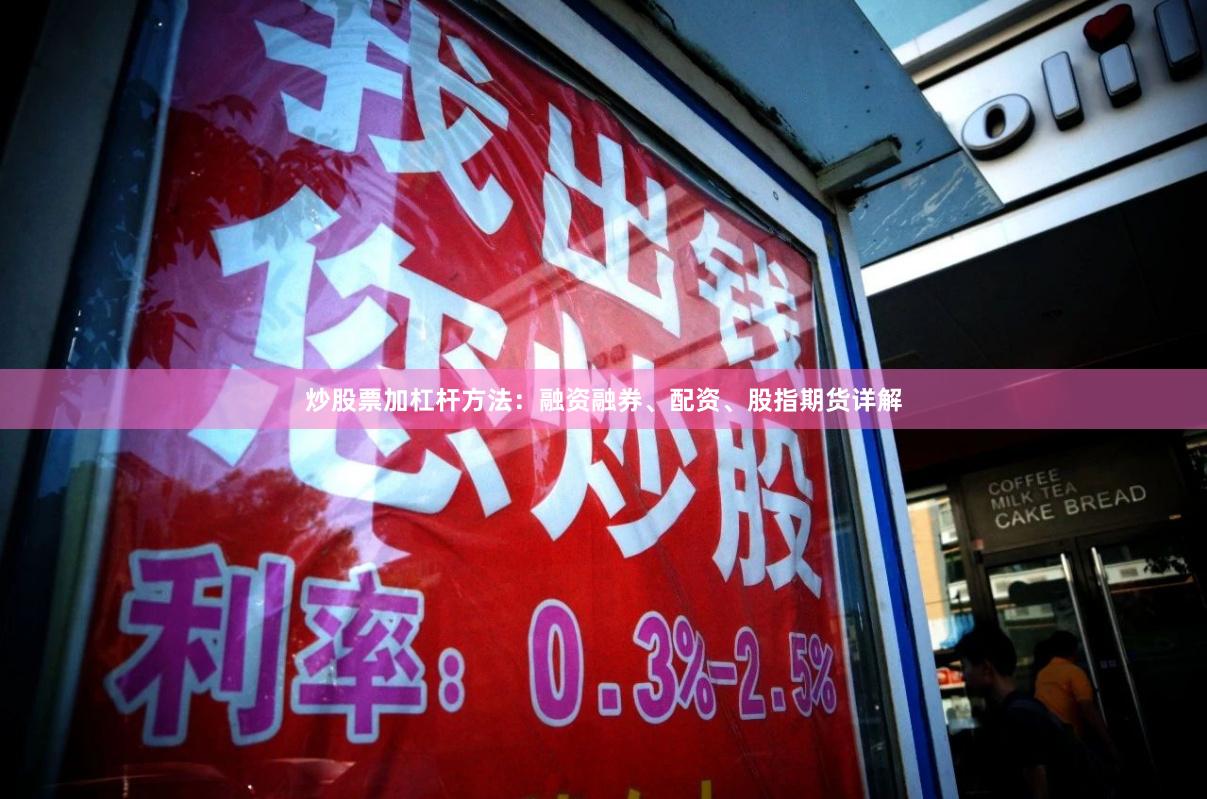 炒股票加杠杆方法：融资融券、配资、股指期货详解