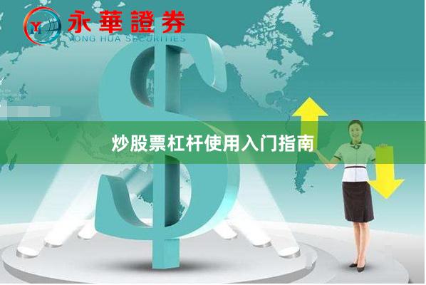 炒股票杠杆使用入门指南