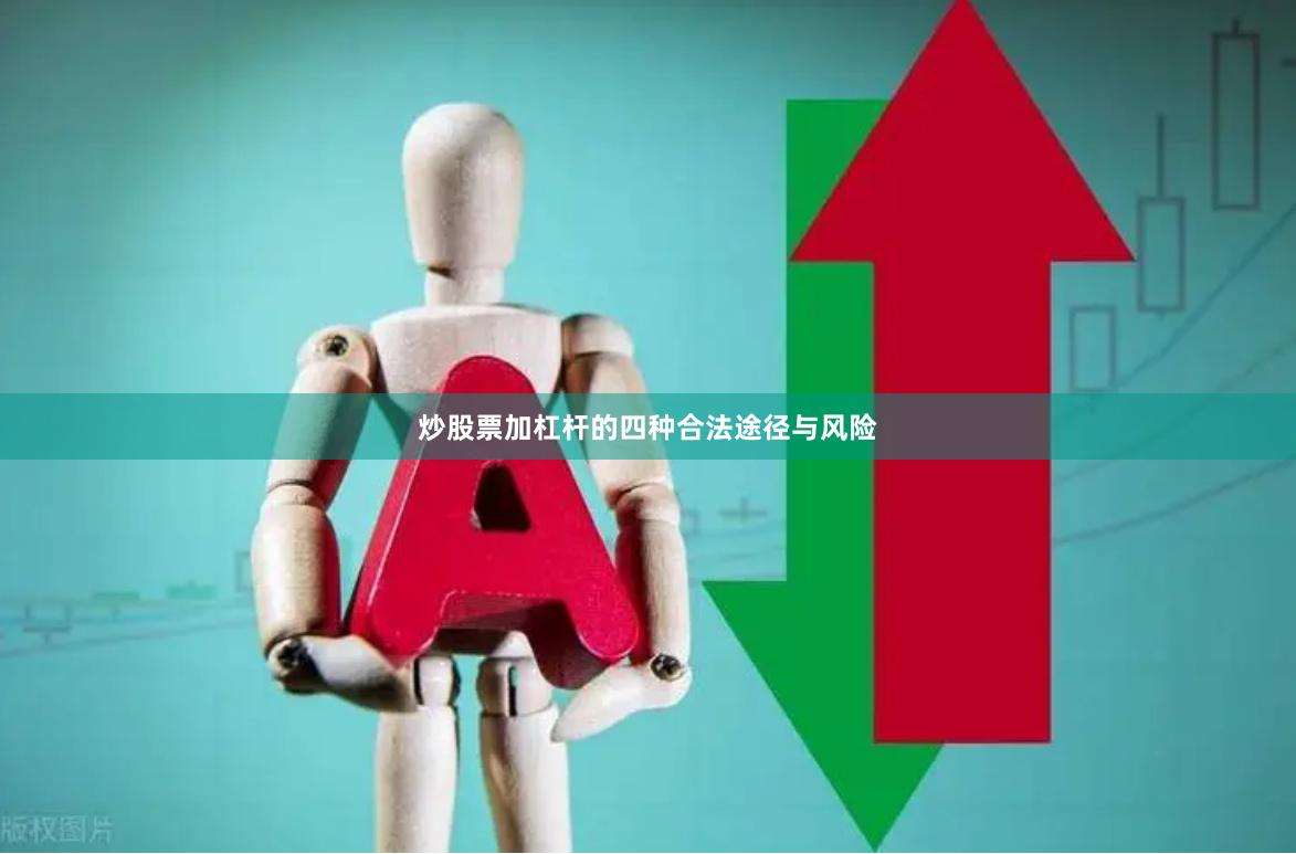 炒股票加杠杆的四种合法途径与风险