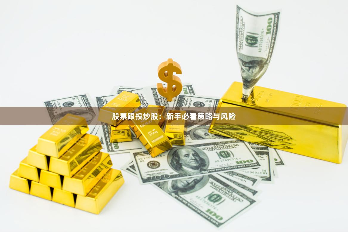 股票跟投炒股:新手必看策略与风险