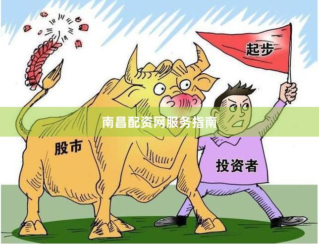 南昌配资网服务指南