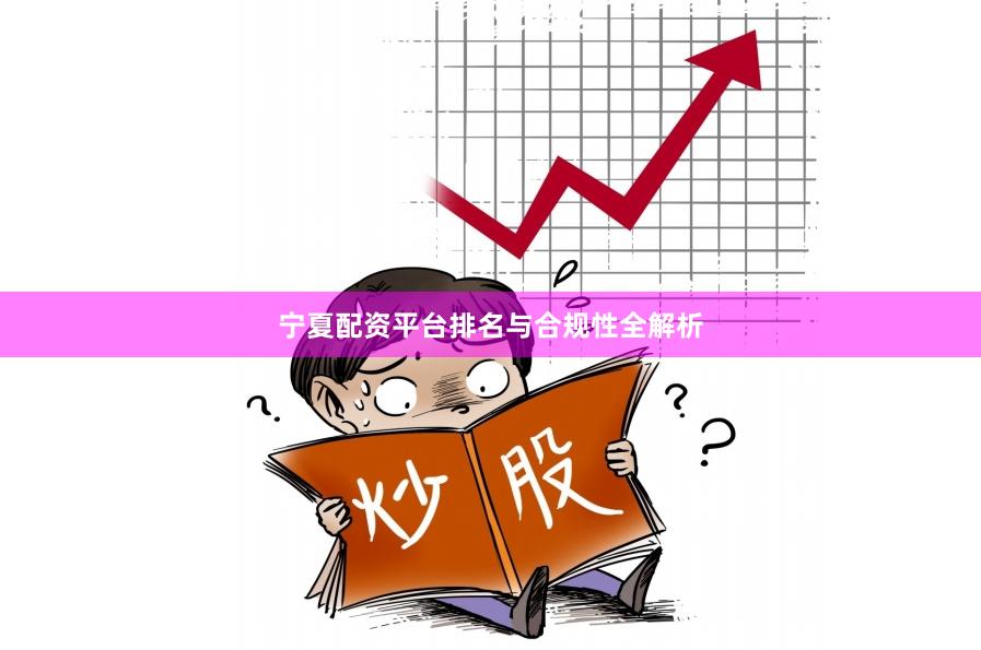 宁夏配资平台排名与合规性全解析