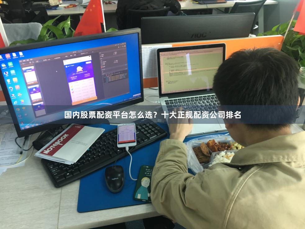 国内股票配资平台怎么选？十大正规配资公司排名