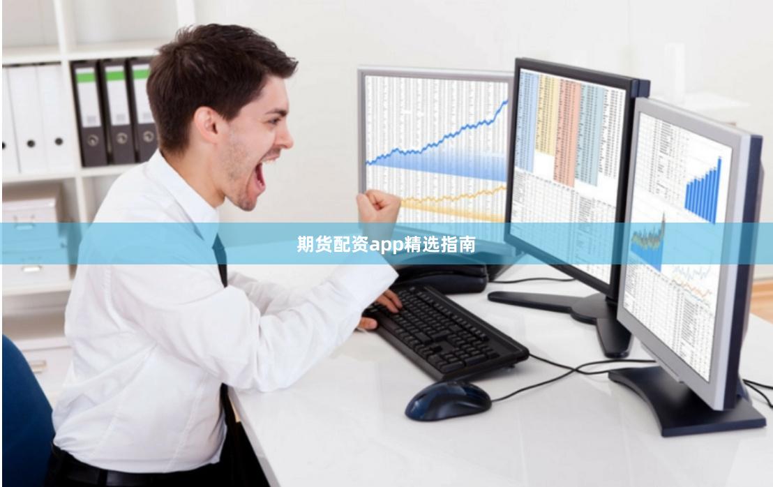 期货配资app精选指南